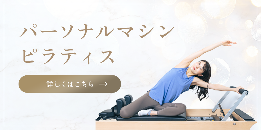 パーソナルマシンピラティス 詳しくはこちら